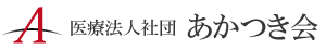医療法人社団あかつき会